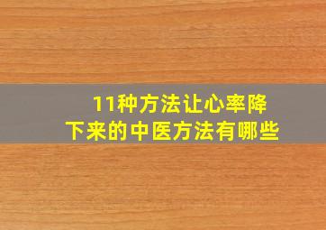 11种方法让心率降下来的中医方法有哪些