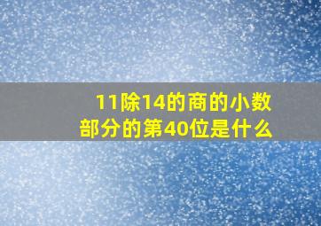 11除14的商的小数部分的第40位是什么