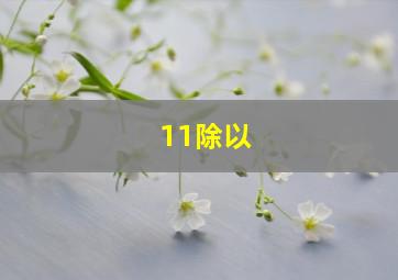 11除以