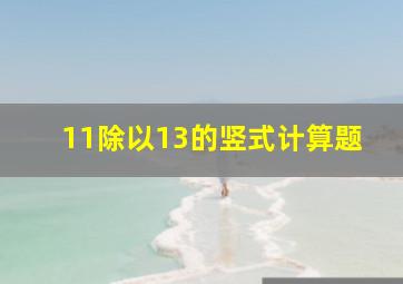 11除以13的竖式计算题