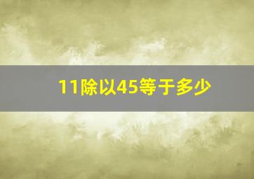 11除以45等于多少