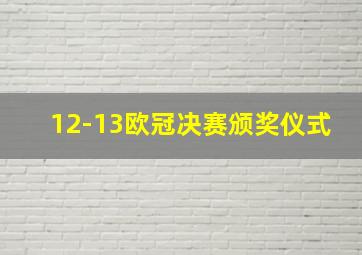 12-13欧冠决赛颁奖仪式