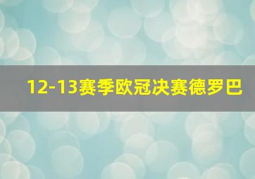 12-13赛季欧冠决赛德罗巴