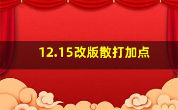 12.15改版散打加点