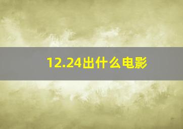 12.24出什么电影