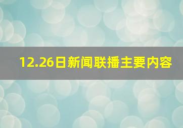 12.26日新闻联播主要内容