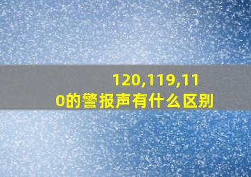 120,119,110的警报声有什么区别