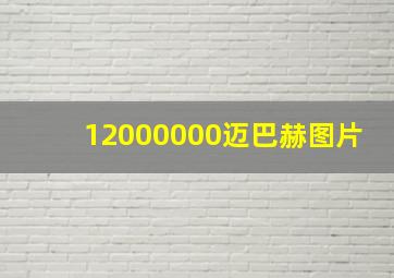 12000000迈巴赫图片