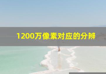 1200万像素对应的分辨