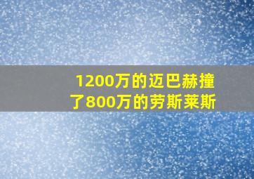 1200万的迈巴赫撞了800万的劳斯莱斯