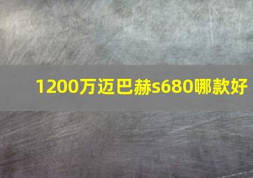 1200万迈巴赫s680哪款好