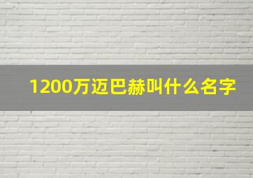 1200万迈巴赫叫什么名字