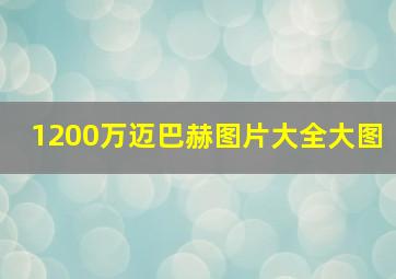 1200万迈巴赫图片大全大图