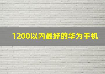 1200以内最好的华为手机