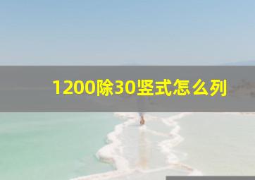 1200除30竖式怎么列