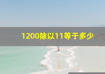 1200除以11等于多少