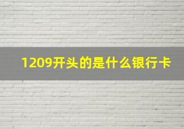 1209开头的是什么银行卡