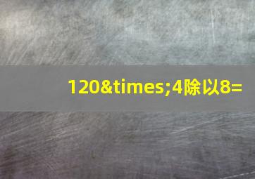 120×4除以8=