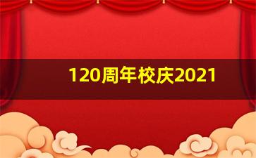 120周年校庆2021