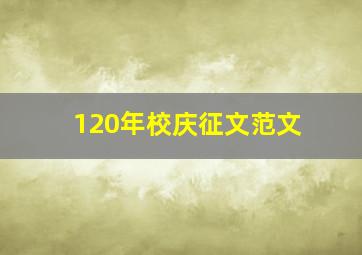 120年校庆征文范文