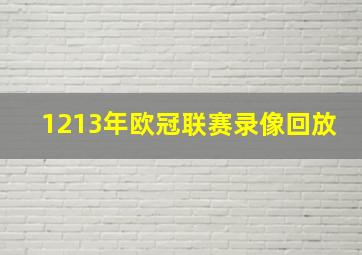 1213年欧冠联赛录像回放