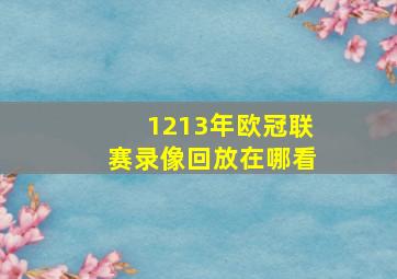 1213年欧冠联赛录像回放在哪看