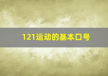 121运动的基本口号