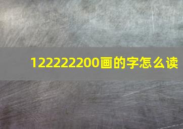 122222200画的字怎么读