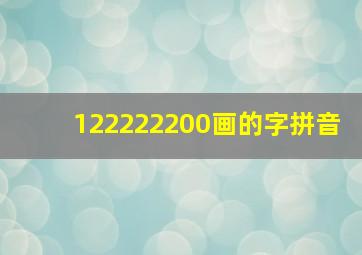 122222200画的字拼音