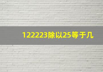 122223除以25等于几