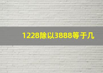 1228除以3888等于几