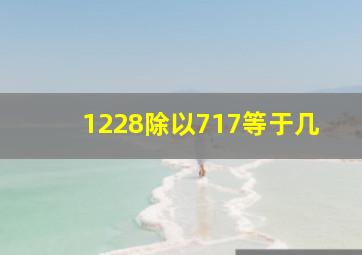 1228除以717等于几