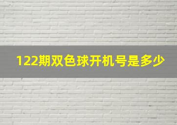 122期双色球开机号是多少