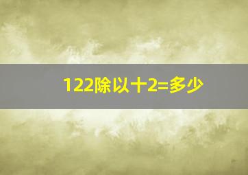 122除以十2=多少