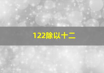 122除以十二