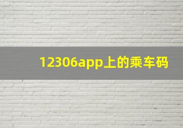 12306app上的乘车码