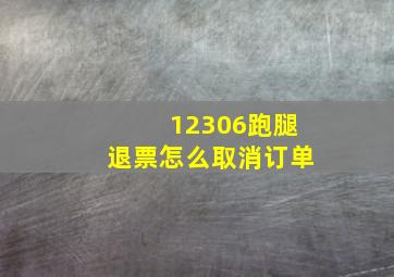 12306跑腿退票怎么取消订单