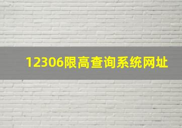 12306限高查询系统网址