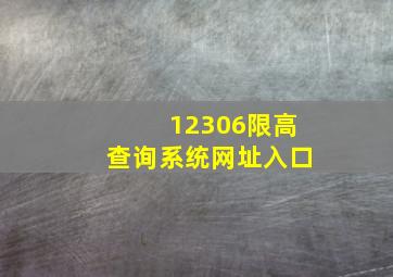 12306限高查询系统网址入口