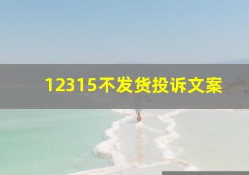 12315不发货投诉文案