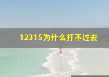 12315为什么打不过去