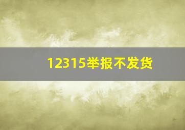 12315举报不发货