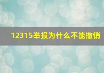 12315举报为什么不能撤销