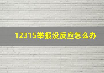 12315举报没反应怎么办