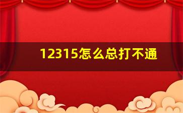 12315怎么总打不通