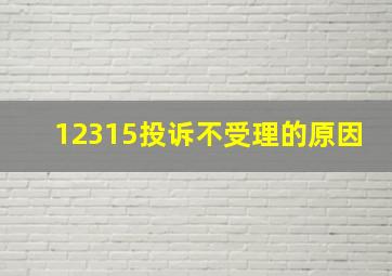 12315投诉不受理的原因