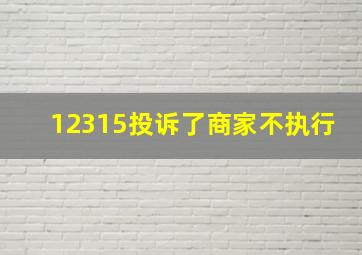 12315投诉了商家不执行