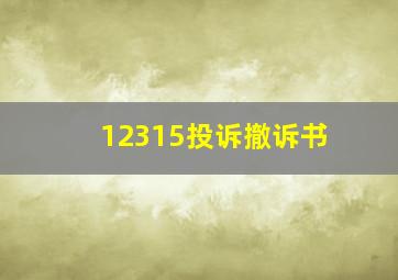 12315投诉撤诉书