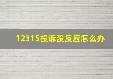 12315投诉没反应怎么办