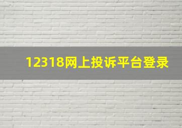 12318网上投诉平台登录